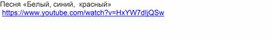 Песня "Белый, синий, красный", подготовительная группа
