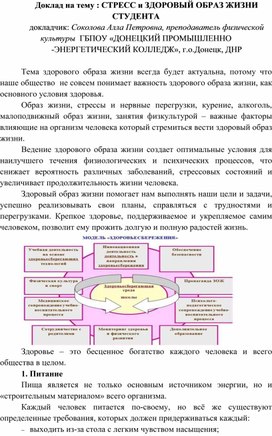 Обложка для материала Доклад на тему : СТРЕСС и ЗДОРОВЫЙ ОБРАЗ ЖИЗНИ СТУДЕНТА