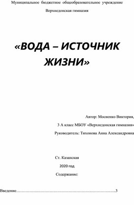 Исследовательская работа по теме " Вода - источник жизни"