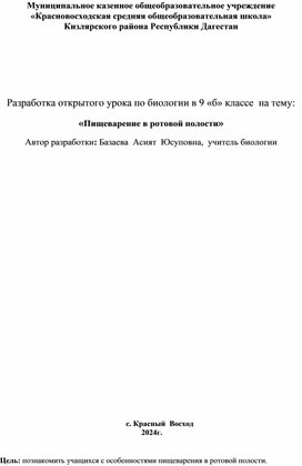 Разработка открытого урока по биологии в 9 «б» классе  на тему: «Пищеварение в ротовой полости»