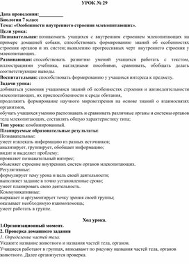 Обложка для материала Учебное пособие "Особенности внутреннего строения млекопитающих».