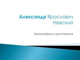 Презентация "Александр Невский"