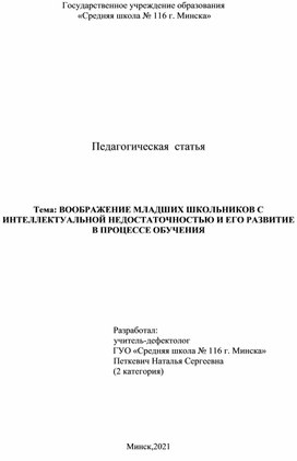 Педагогическая  статья   Тема: ВООБРАЖЕНИЕ МЛАДШИХ ШКОЛЬНИКОВ С ИНТЕЛЛЕКТУАЛЬНОЙ НЕДОСТАТОЧНОСТЬЮ И ЕГО РАЗВИТИЕ В ПРОЦЕССЕ ОБУЧЕНИЯ