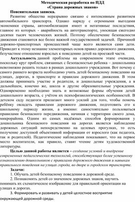 Методическая разработка по ПДД  «Страна дорожных знаков»