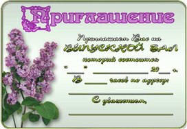 Обложка для материала приглашение