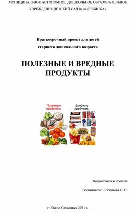 Исследовательский проект "Полезные и вредные продукты"