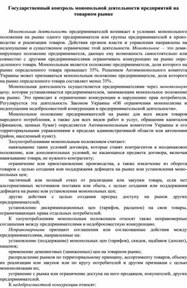 Обложка для материала Государственный контроль монопольной деятельности предприятий на товарном рынке