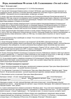 Обложка для материала Игра, посвящённая 90-летию А.И. Солженицина «Это всё о нём»