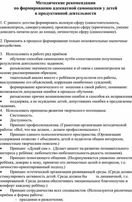 Методические рекомендации по формированию адекватной самооценки у детей в продуктивной деятельности