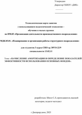 Обложка для материала Технологическая карта занятия с использованием педагогической технологии – обучение в малых группах по ПМ.03 «Организация деятельности производственного подразделения»  МДК.03.01. «Планирование и организация работы структурного подразделения»  для студентов 3 курса СПО гр.ЭРГО-22/9 специальности 13.02.11  Тема: «НАЧИСЛЕНИЕ АМОРТИЗАЦИИ И ОПРЕДЕЛЕНИЕ ПОКАЗАТЕЛЕЙ ЭФФЕКТИВНОСТИ ИСПОЛЬЗОВАНИЯ ОСНОВНЫХ ФОНДОВ».