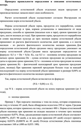 Обложка для материала Проверка правильности определения и списания естественных потерь