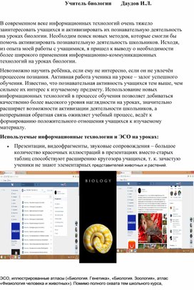 Статья на тему: "Использование ЭСО на уроках биологии"