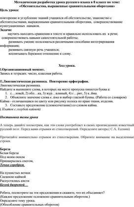 Методическая разработка урока русского языка в 8 классе по теме: «Обстоятельства, выраженные сравнительными оборотами»