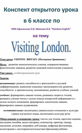 Тема урока: VISITING  BRITAIN. (Посещение Британии.)