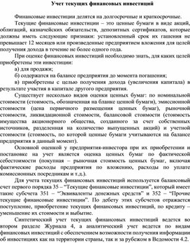 Обложка для материала Учет текущих финансовых инвестиций