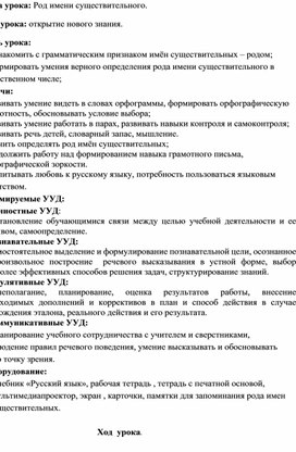 Конспект урока по русскому языку 3 класс " Род имён существительных"