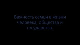 Важность семьи в жизни человека, общества и государства.