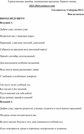 "Торжественная линейка, посвященная празднику Первого звонка"