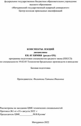 Конспект лекций по дисциплине ЕН.03 Химия (раздел Органическая химия)