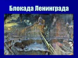 Обложка для материала Блокада Ленинграда