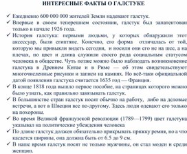 Наглядный материал для оформления классного уголка "Интересные факты о галстуке" (в рамках предметной недели начальных классов)