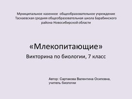 Обложка для материала презентация по биологии "Млекопитающие" (7класс)