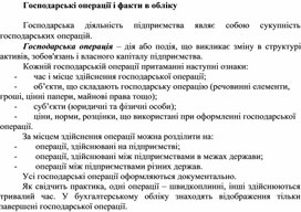 Обложка для материала Господарські операції і факти в обліку