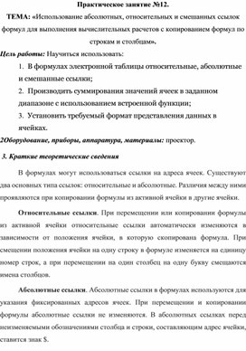 Практическое занятие №12.  ТЕМА: «Использование абсолютных, относительных и смешанных ссылок формул для выполнения вычислительных расчетов с копированием формул по строкам и столбцам».