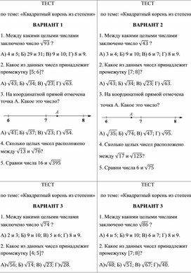 ТЕСТ по теме КВАДРАТНЫЙ КОРЕНЬ ИЗ СТЕПЕНИ