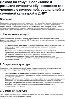 Обложка для материала Доклад на тему: "Воспитание и развитие личности обучающегося как человека с личностной, социальной и семейной культурой в ДНР"