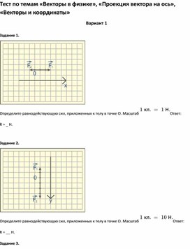 Обложка для материала Тест по темам «Векторы в физике», «Проекция вектора на ось»,7 класс