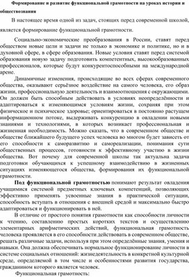 Формирования функциональной грамотности на уроках истории и обществознания