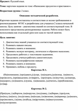 Карточки-задания по русскому языку по теме "Написание предлогов и приставок" для учащихся 2 класса