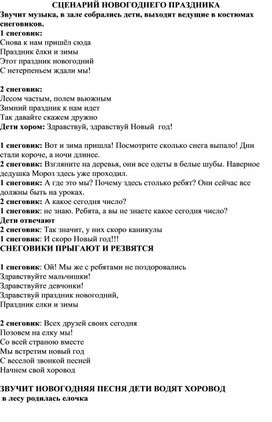 Разработка общешкольного мероприятия "Новый год-пропавший праздник"