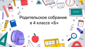 Родительское собрание презентация 4 класс