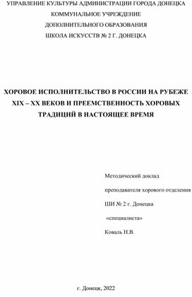 ХОРОВОЕ ИСПОЛНИТЕЛЬСТВО В РОССИИ НА РУБЕЖЕ      XIX – XX ВЕКОВ И ПРЕЕМСТВЕННОСТЬ ХОРОВЫХ ТРАДИЦИЙ В НАСТОЯЩЕЕ ВРЕМЯ