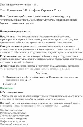 Конспект урока. Литературное чтение 4 кл. В. Астафьев " Стрижонок Скрип"