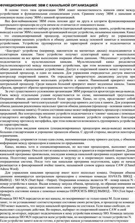 Обложка для материала ФУНКЦИОНИРОВАНИЕ ЭВМ С КАНАЛЬНОЙ ОРГАНИЗАЦИЕЙ