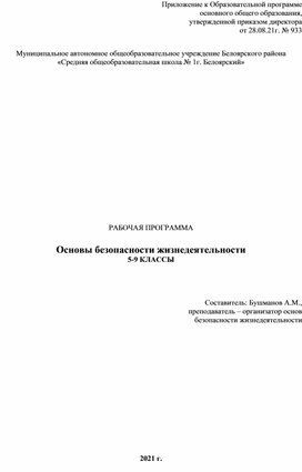 Рабочая программа по ОБЖ 9 класс Смирнов Хренников