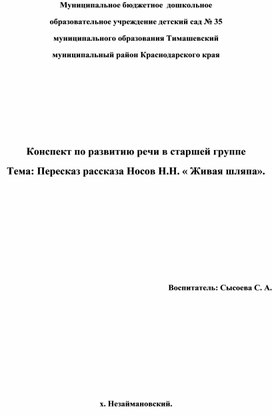 Обложка для материала Конспект по развитию речи в старшей группе Тема: Пересказ рассказа Носов Н.Н. « Живая шляпа».