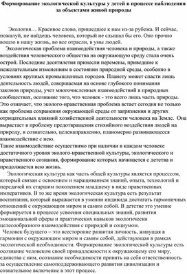 Обложка для материала Формирование экологической культуры у детей в процессе наблюдения за объектами живой природы