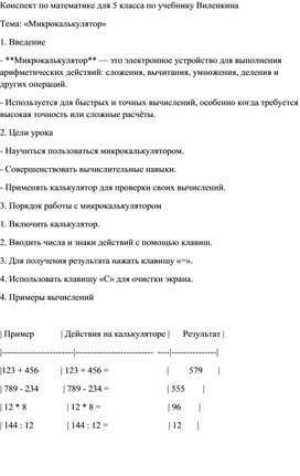 Обложка для материала Конспект по математике для 5 класса по учебнику Виленкина Тема: «Микрокалькулятор»