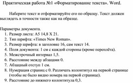Обложка для материала Практическая работа №1 «Форматирование текста». Word