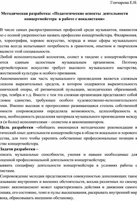 «Педагогические аспекты  деятельности концертмейстера  в работе с вокалистами»