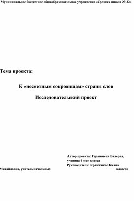 Тема проекта: К «несметным сокровищам» страны слов