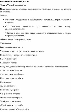 Обложка для материала Методическая разработка на тему:"Уважай старших"