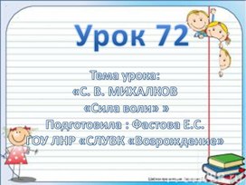 Презентация по литературному чтению "С.Михалков "Сила воли"