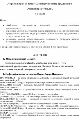 Открытый урок по теме: "Сложносочиненные предложения.  Обобщение материала".  9-й класс