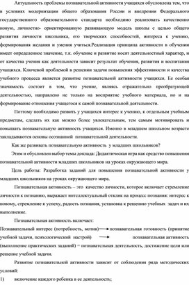 Обложка для материала Дидактическая игра как средство развития познавательной активности младших школьников на уроках окружающего мира