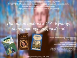 Обложка для материала Материал для внеурочного мероприятия на тему: "Липецкие тропы к И.А. Бунину""
